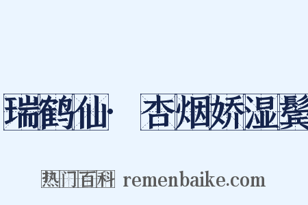 瑞鹤仙·杏烟娇湿鬓是什么意思的图片